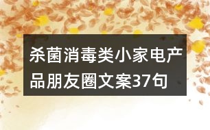 殺菌消毒類小家電產品朋友圈文案37句