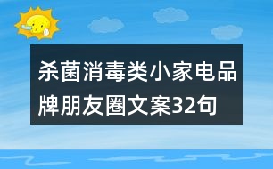 殺菌消毒類(lèi)小家電品牌朋友圈文案32句