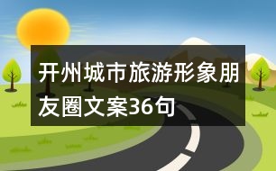 開(kāi)州城市旅游形象朋友圈文案36句