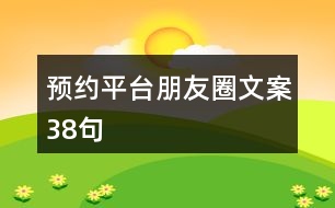 預約平臺朋友圈文案38句