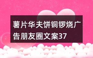 薯片、華夫餅、銅鑼燒廣告朋友圈文案37句