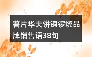 薯片、華夫餅、銅鑼燒品牌銷售語38句