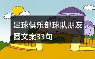 足球俱樂(lè)部球隊(duì)朋友圈文案33句