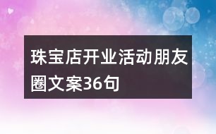 珠寶店開(kāi)業(yè)活動(dòng)朋友圈文案36句