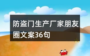 防盜門生產(chǎn)廠家朋友圈文案36句