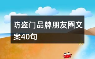 防盜門(mén)品牌朋友圈文案40句