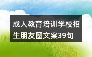 成人教育培訓學校招生朋友圈文案39句