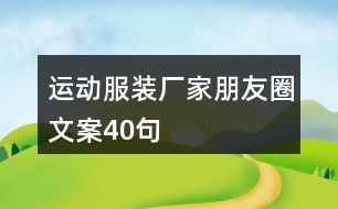 運(yùn)動(dòng)服裝廠家朋友圈文案40句