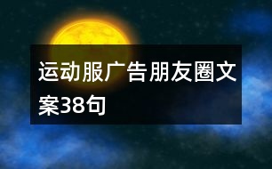運(yùn)動(dòng)服廣告朋友圈文案38句