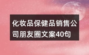 化妝品、保健品銷(xiāo)售公司朋友圈文案40句