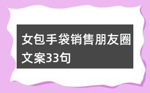 女包手袋銷(xiāo)售朋友圈文案33句