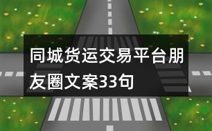 同城貨運(yùn)交易平臺朋友圈文案33句