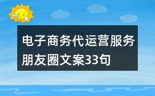 電子商務(wù)代運(yùn)營服務(wù)朋友圈文案33句