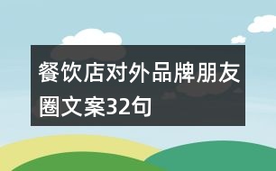 餐飲店對(duì)外品牌朋友圈文案32句