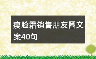瘦臉?biāo)N(xiāo)售朋友圈文案40句