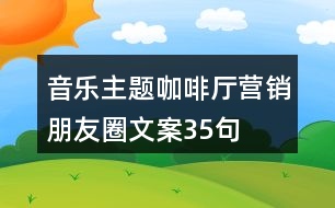 音樂(lè)主題咖啡廳營(yíng)銷朋友圈文案35句