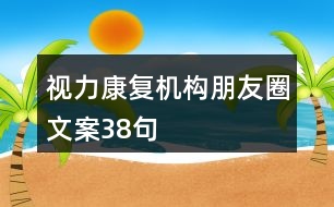 視力康復(fù)機構(gòu)朋友圈文案38句