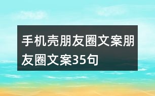 手機(jī)殼朋友圈文案、朋友圈文案35句