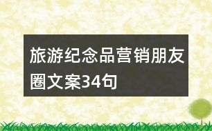 旅游紀(jì)念品營(yíng)銷(xiāo)朋友圈文案34句