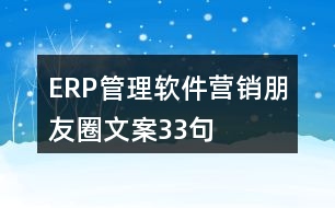 ERP管理軟件營(yíng)銷朋友圈文案33句