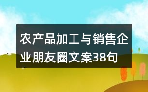 農產品加工與銷售企業(yè)朋友圈文案38句