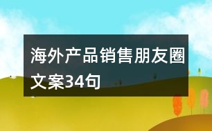 海外產品銷售朋友圈文案34句