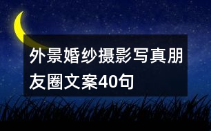 外景婚紗攝影、寫真朋友圈文案40句