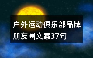 戶外運(yùn)動俱樂部品牌朋友圈文案37句