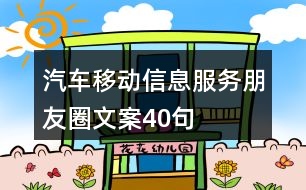 汽車移動(dòng)信息服務(wù)朋友圈文案40句