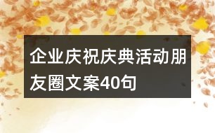 企業(yè)慶祝、慶典活動(dòng)朋友圈文案40句