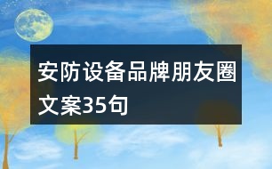 安防設備品牌朋友圈文案35句