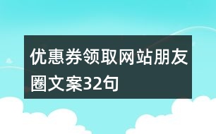 優(yōu)惠券領取網(wǎng)站朋友圈文案32句