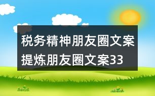 稅務精神朋友圈文案、提煉朋友圈文案33句