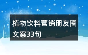 植物飲料營(yíng)銷朋友圈文案33句
