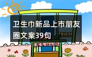 衛(wèi)生巾新品上市朋友圈文案39句