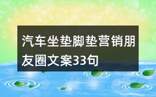 汽車(chē)坐墊腳墊營(yíng)銷朋友圈文案33句