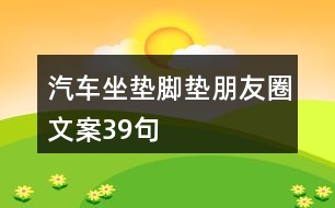 汽車(chē)坐墊腳墊朋友圈文案39句