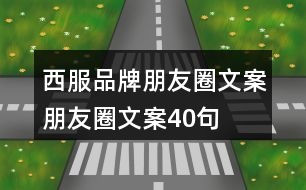 西服品牌朋友圈文案、朋友圈文案40句