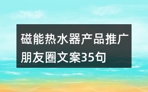 磁能熱水器產品推廣朋友圈文案35句