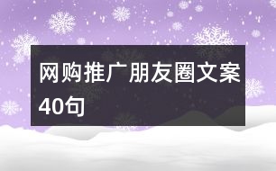 網(wǎng)購推廣朋友圈文案40句