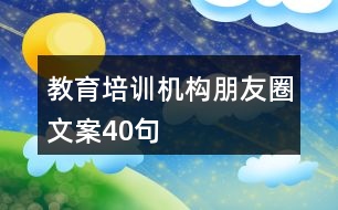 教育培訓(xùn)機構(gòu)朋友圈文案40句