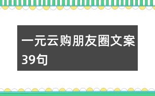 一元云購(gòu)朋友圈文案39句