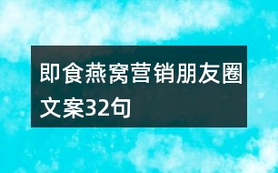 即食燕窩營(yíng)銷朋友圈文案32句