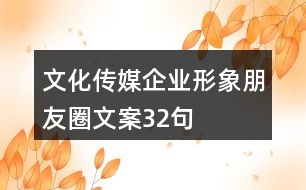 文化傳媒企業(yè)形象朋友圈文案32句