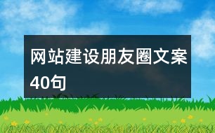 網站建設朋友圈文案40句