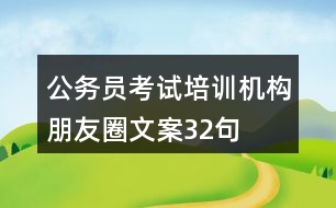 公務員考試培訓機構朋友圈文案32句