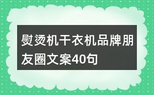 熨燙機(jī)、干衣機(jī)品牌朋友圈文案40句