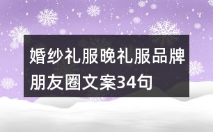 婚紗禮服、晚禮服品牌朋友圈文案34句