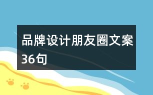 品牌設(shè)計朋友圈文案36句