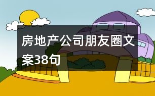 房地產公司朋友圈文案38句
